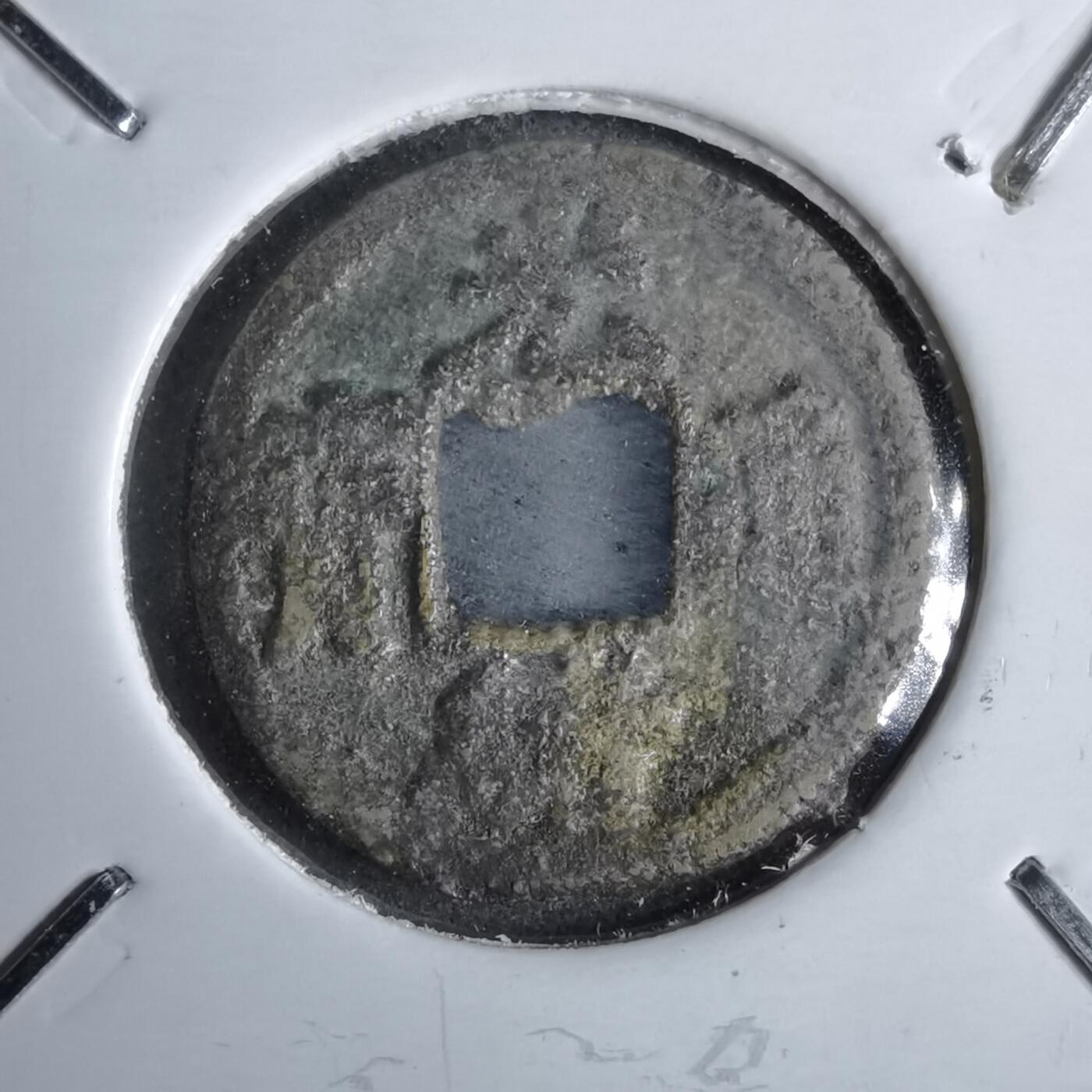 沼泽如烟--第913场 光绪通宝背上圈