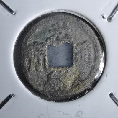 沼泽如烟--第913场 - 光绪通宝背上圈