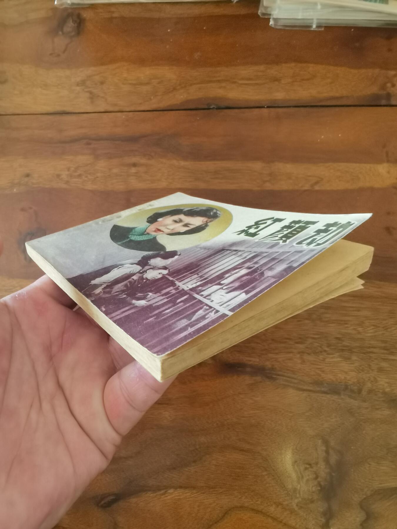 五六十年代老版经典老电影绘画连环画拍卖会 红颜劫1959年60开