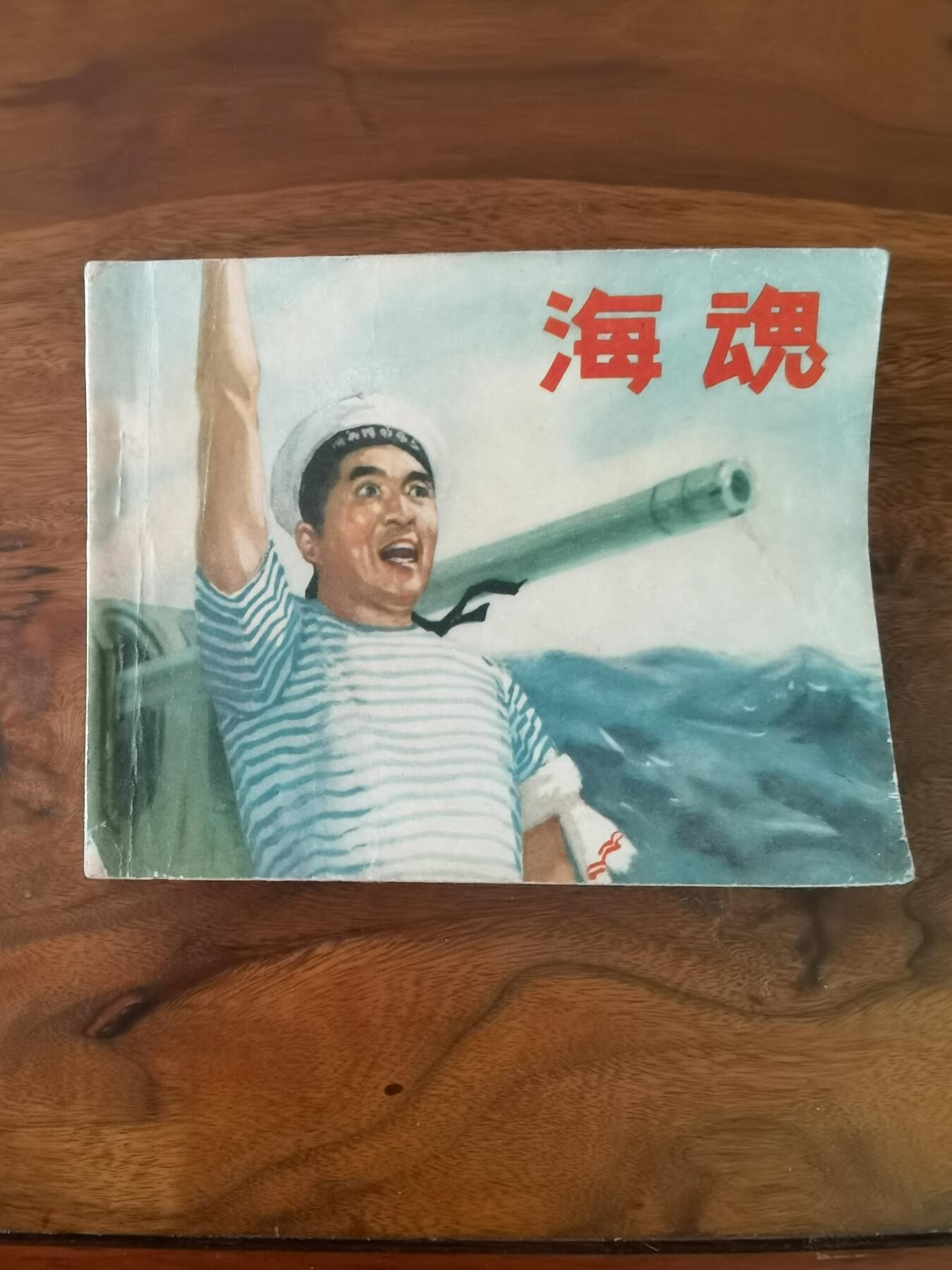 五六十年代老版经典老电影绘画连环画拍卖会 海魂1963年60开
