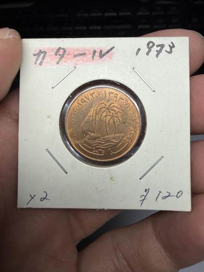 2025年集古藏今外币拍卖第十期-第9场—（总第289拍），可以寄存60天，满160元包邮。 - 1973年卡塔尔5迪拉姆