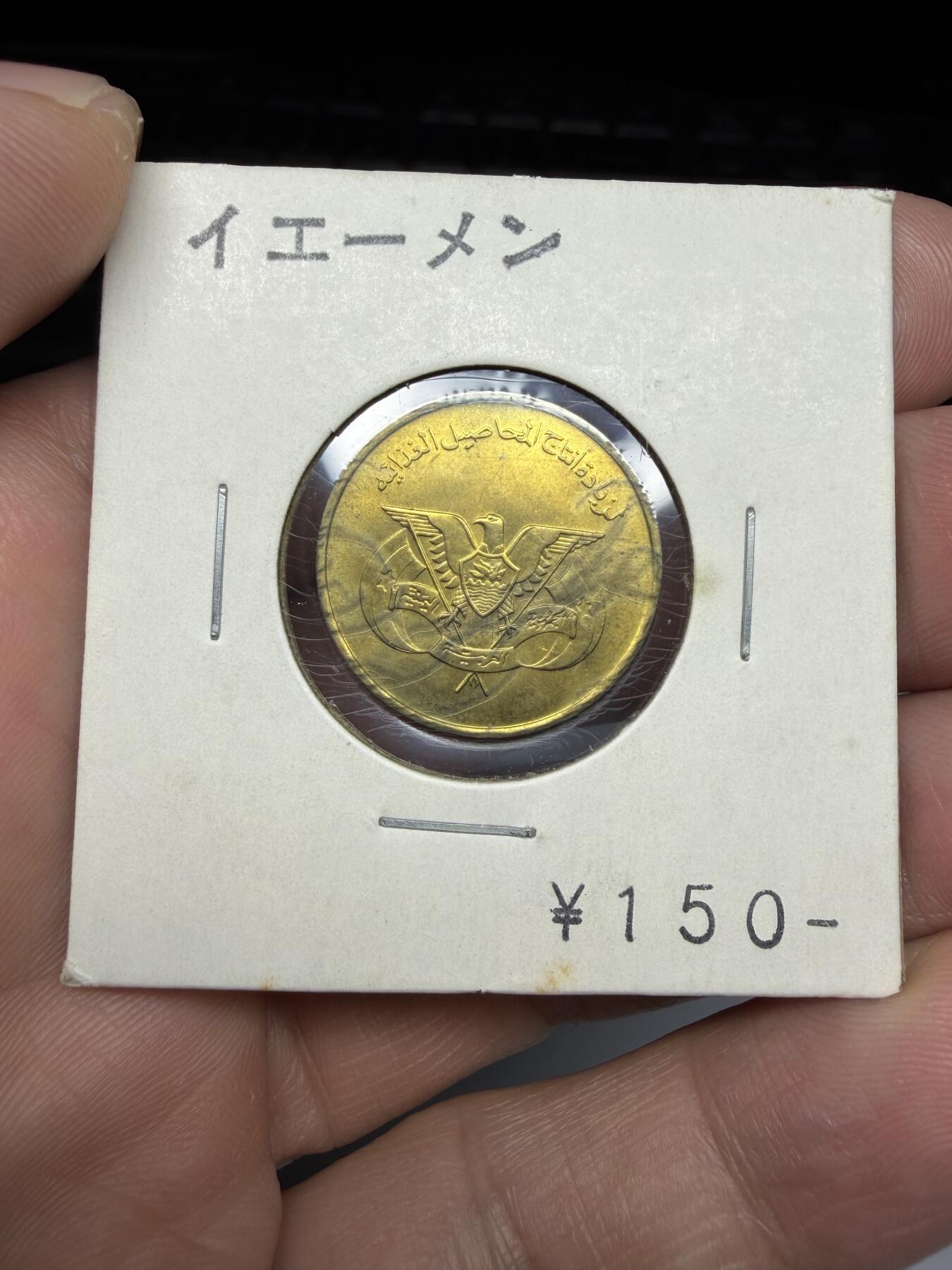 2025年集古藏今外币拍卖第十期-第9场—（总第289拍），可以寄存60天，满160元包邮。 1974年也门5费尔