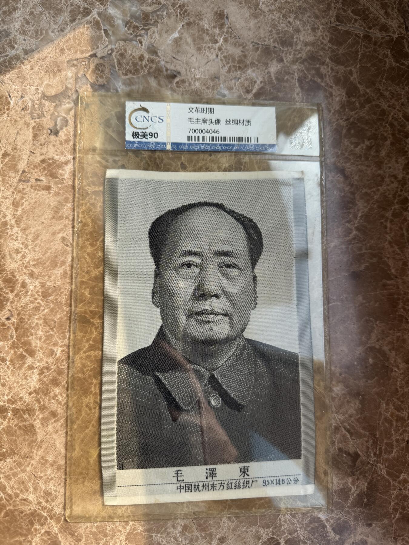 四海杂货铺第十四场 华龙评级极美90 毛主席头像丝绸材质