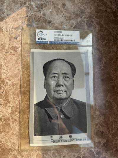 四海杂货铺第十四场 - 华龙评级极美90 毛主席头像丝绸材质