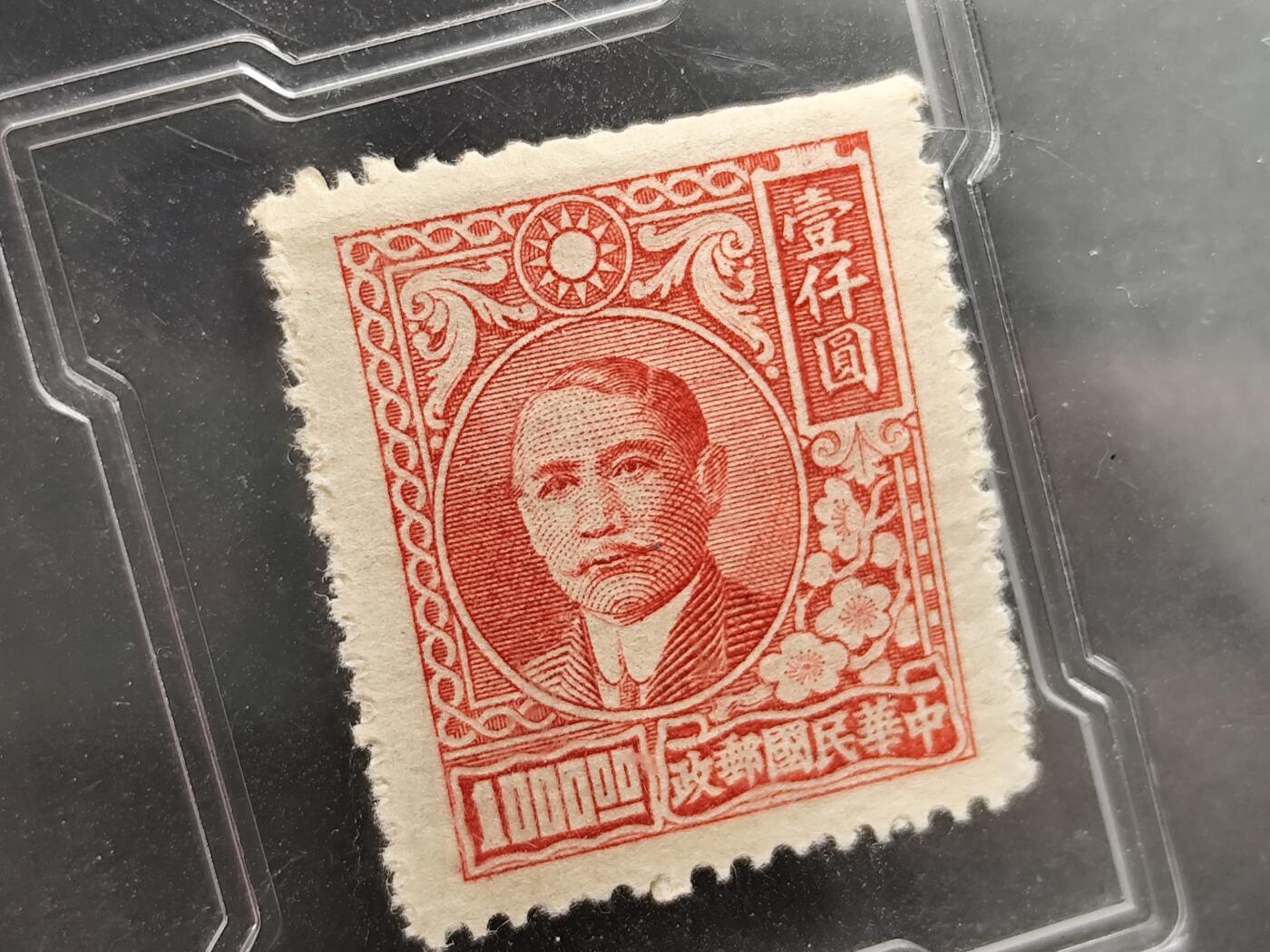 11月23日精品徽章专场 众诚评级 民国邮票