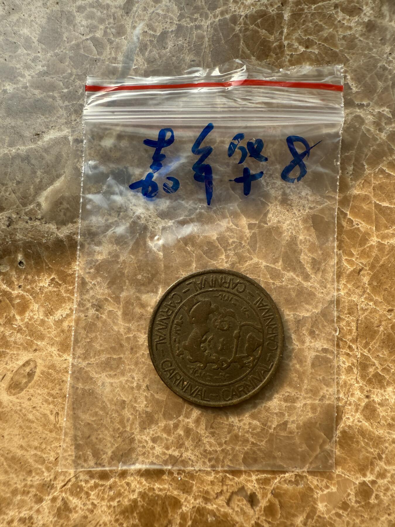 四海杂货铺第十四场 嘉年华游戏币