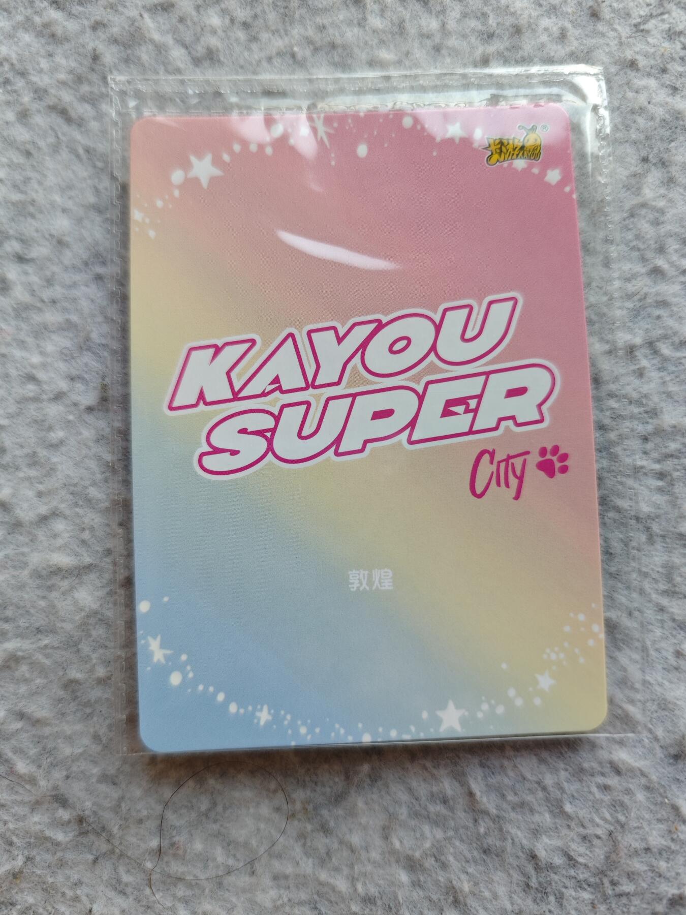 【随心含颖卡拍51期】卡游/集卡社/卡卡沃 抽卡机专场拍卖【无佣金】 卡游。卡兜卡 很好看