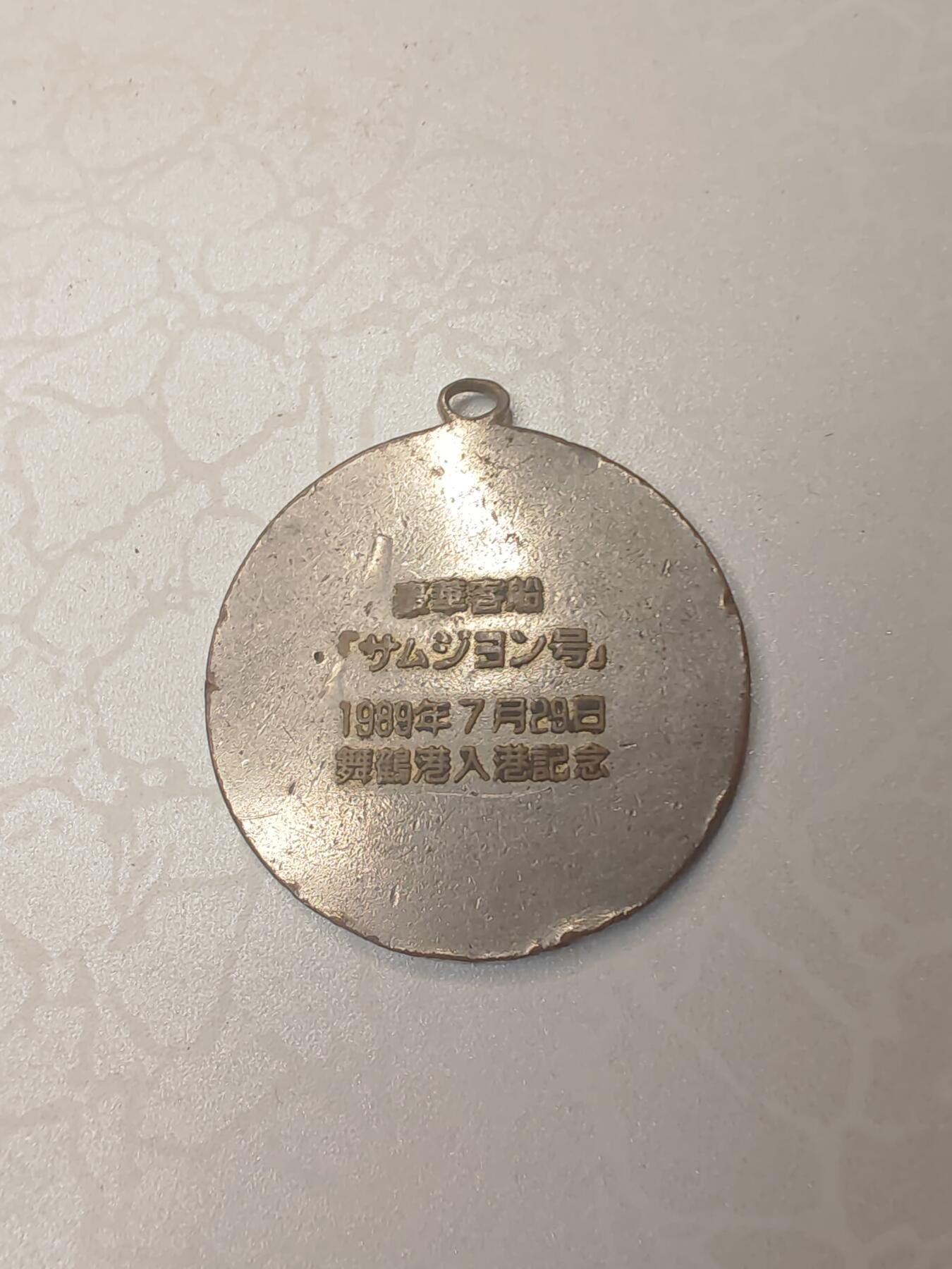 1989年7月29日“三峰号”货运客船驶入日本舞鹤港的纪念章