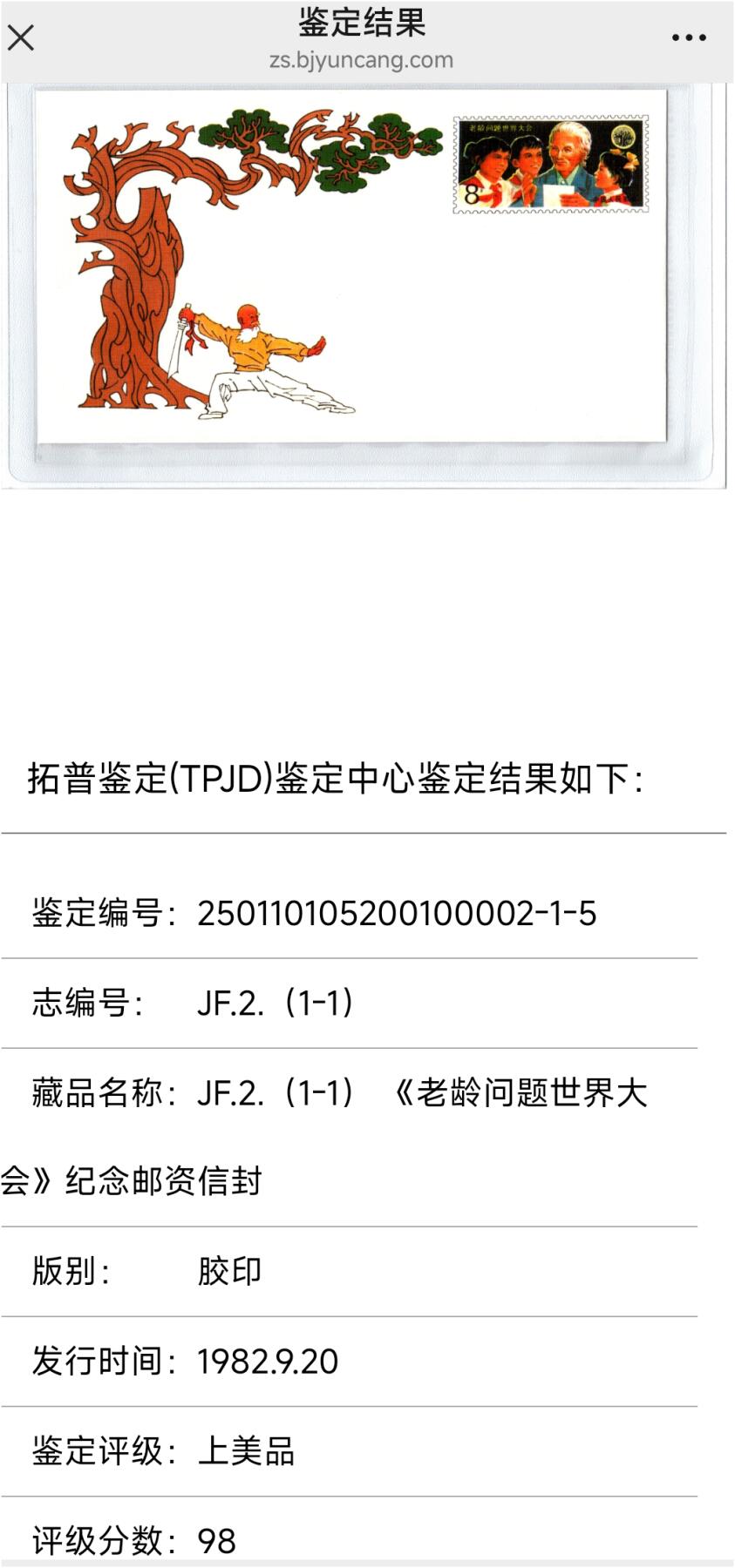 JF2(1-1)《老龄问题世界大会》纪念邮资封