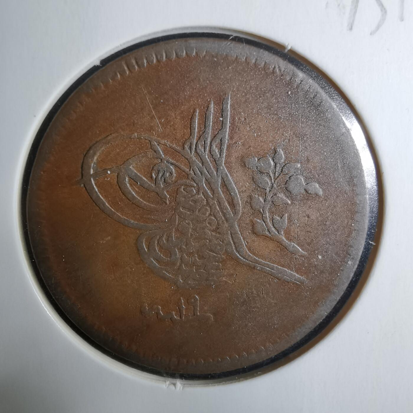 沼泽如烟--第913场 奥斯曼土耳其1857？年10帕拉大铜币  面值弱打