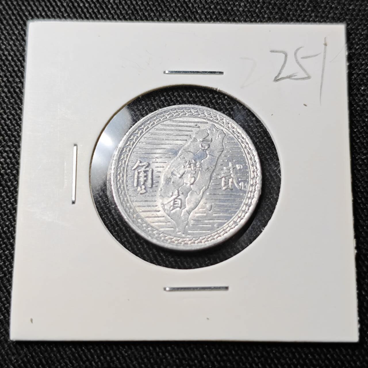 KK钱币收藏小铺 （套币 好品/批量散币 银币）专场  2月预留时间 周末发货  中国台湾省2角铝币 好品