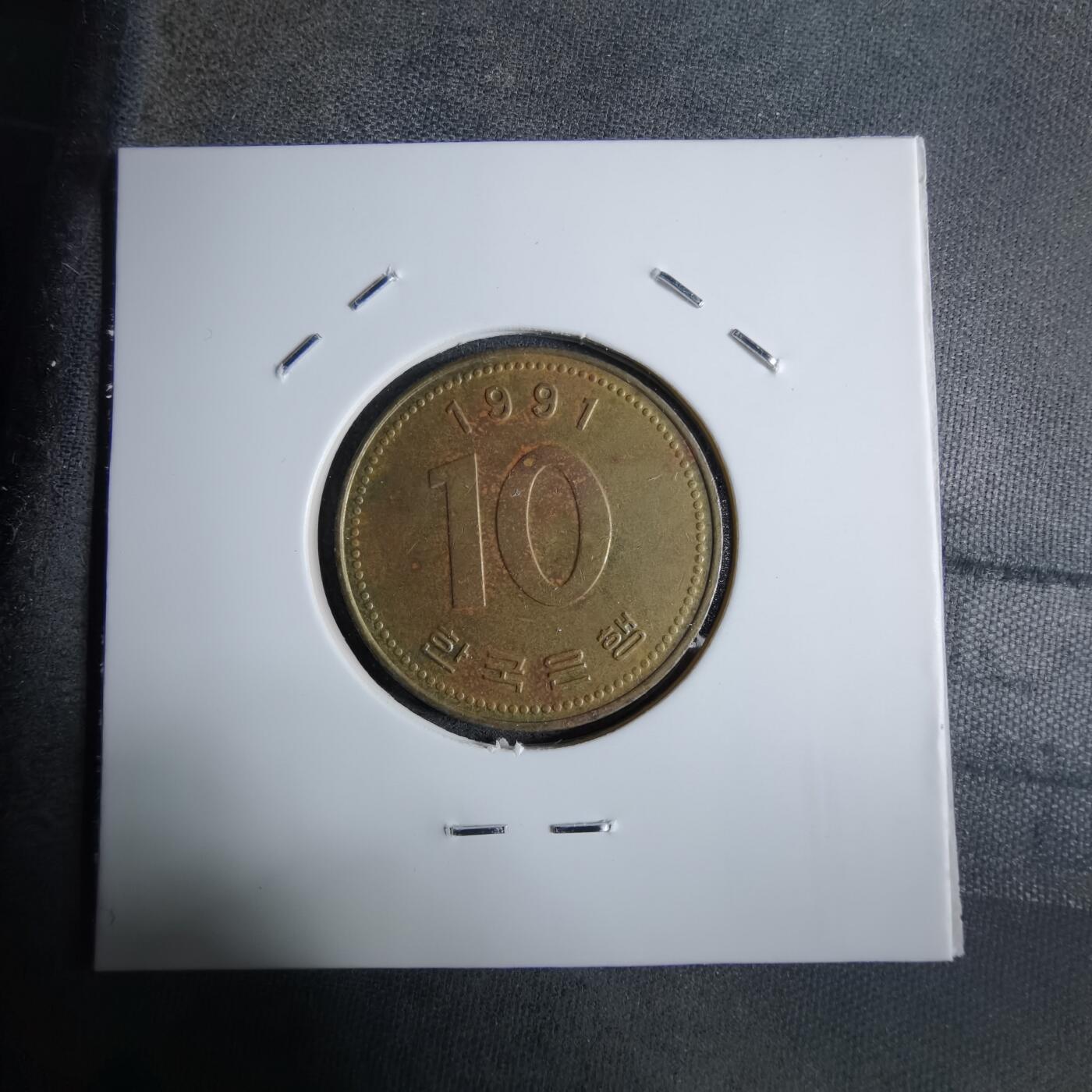 沼泽如烟--第913场 韩国1991年十元