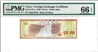 大中华拍卖第804期 - 中国银行外汇兑换券791角 DK832768