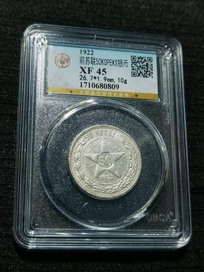 天下钱庄专场欢迎参拍 - 苏联五角星50戈比银币