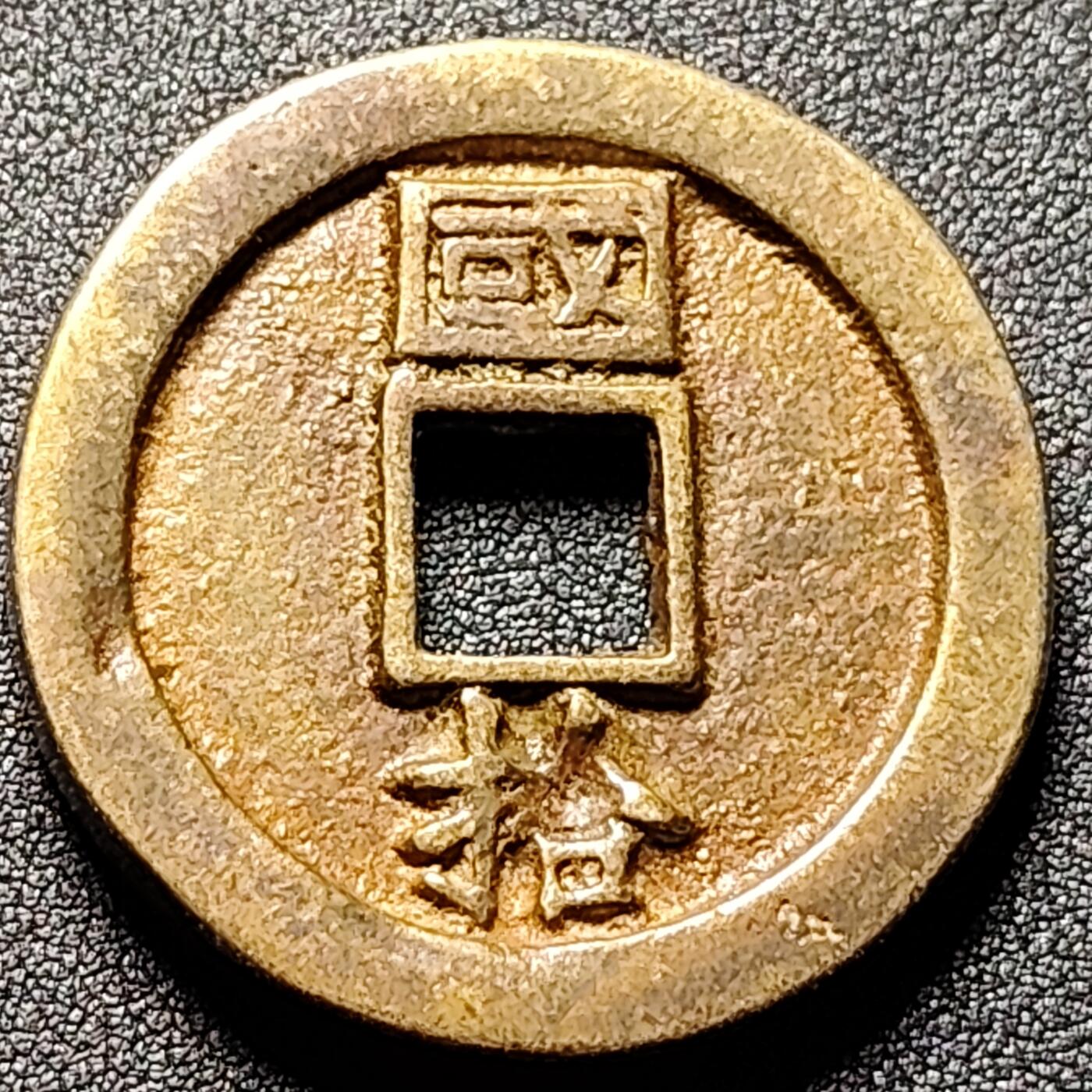 泉币菌-第136场-精品福利场（之前场次29日、30日发货，敬请谅解） 日本回流 自定义 永历通宝背国拾 厚重 42.8×4.5mm