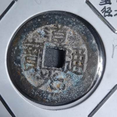 沼泽如烟--第913场 - 道光通宝