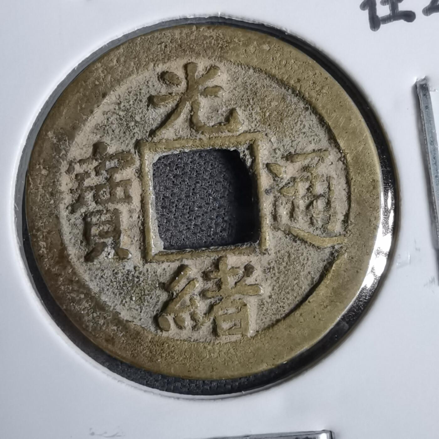 沼泽如烟--第913场 光绪通宝背上仰月下星