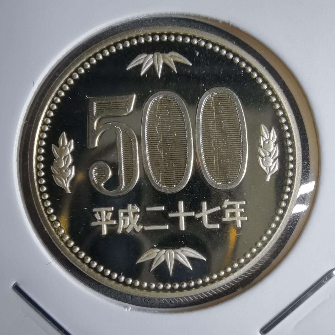 沼泽如烟--第913场 平成二十七年五百円精制币