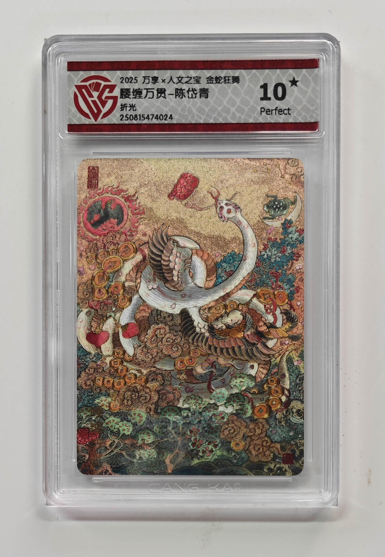 欢迎送拍、零成本上架，释放现金流，合理分配上拍卡品 【折光】陈岱青 腰缠万贯- 万享×人文之宝金蛇狂舞  分数：10★