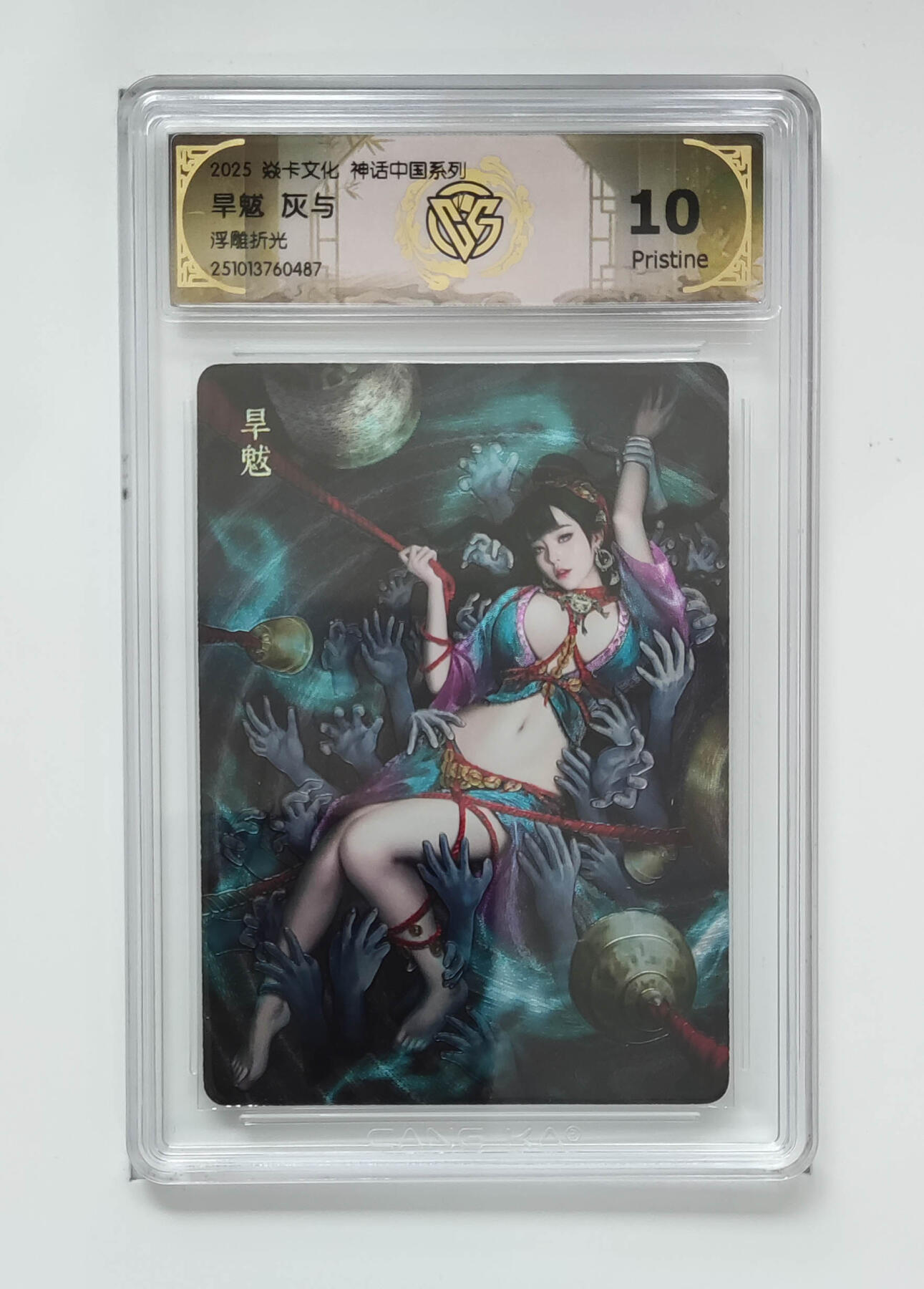 阳大大卡牌拍卖第84期（持续收拍品，周六晚上九点截拍，进群福利早知道） 【兑换旱魃】焱卡文化 神话中国系列 灰与 旱魃 原色 浮雕折光487