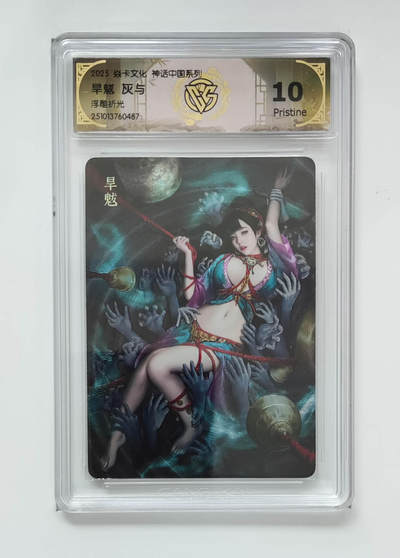 阳大大卡牌拍卖第84期（持续收拍品，周六晚上九点截拍，进群福利早知道） - 【兑换旱魃】焱卡文化 神话中国系列 灰与 旱魃 原色 浮雕折光487