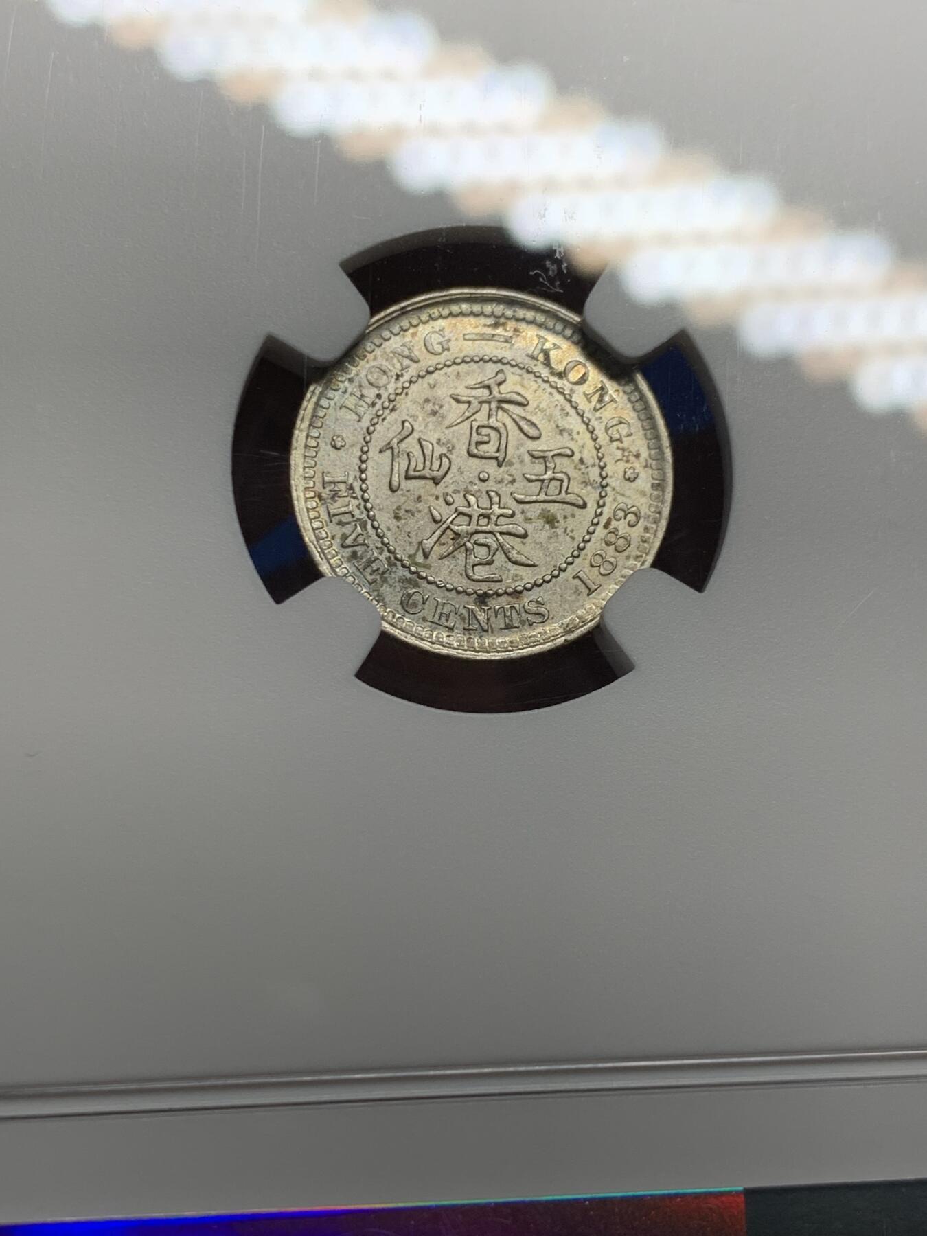 《竞宝斋》第442场 周日，周一，2场连拍 （全场包邮） NGC UNCD 香港1883年维多利亚女王五仙银币 少见年份 原光