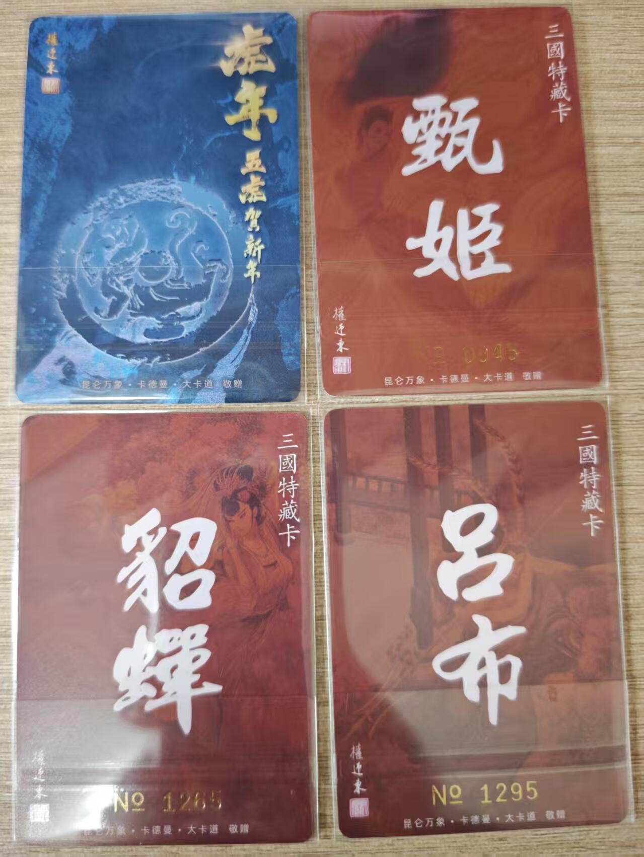 阳大大卡牌拍卖第84期（持续收拍品，周六晚上九点截拍，进群福利早知道） 【特藏卡】昆仑万象 权迎东 貂蝉+吕布+甄宓+五虎贺喜 4张三国特藏卡