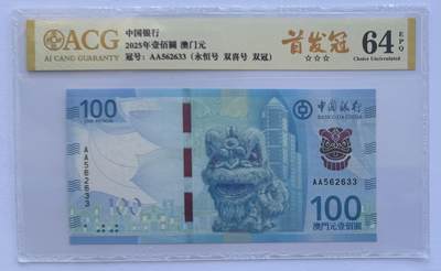 2025第25场（总第225期）：精品测试钞、纪念钞、塑料钞、连体钞综合场 - 首发AA冠 澳门中国银行2020年版100元（爱藏64～首发冠）全程无47双尾33