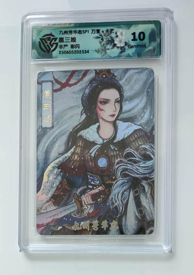 欢迎送拍、零成本上架，释放现金流，合理分配上拍卡品 - 【彩闪】非严 扈三娘 九州芳华志SP1万享×卡艺  分数：10GEMMINT