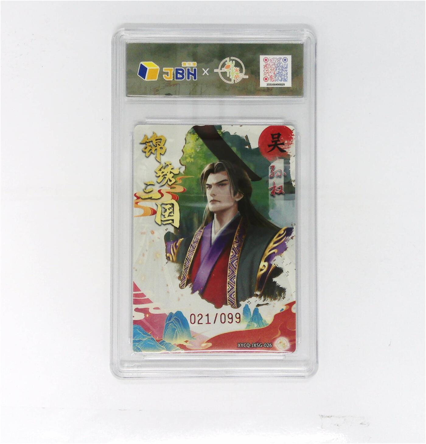 欢迎送拍、零成本上架，释放现金流，合理分配上拍卡品 【幻彩折光】轩辕春秋联名限定礼盒 锦绣三国 第三期 孙权 梦幻流光 XYCQ-JXSG-026 021/099