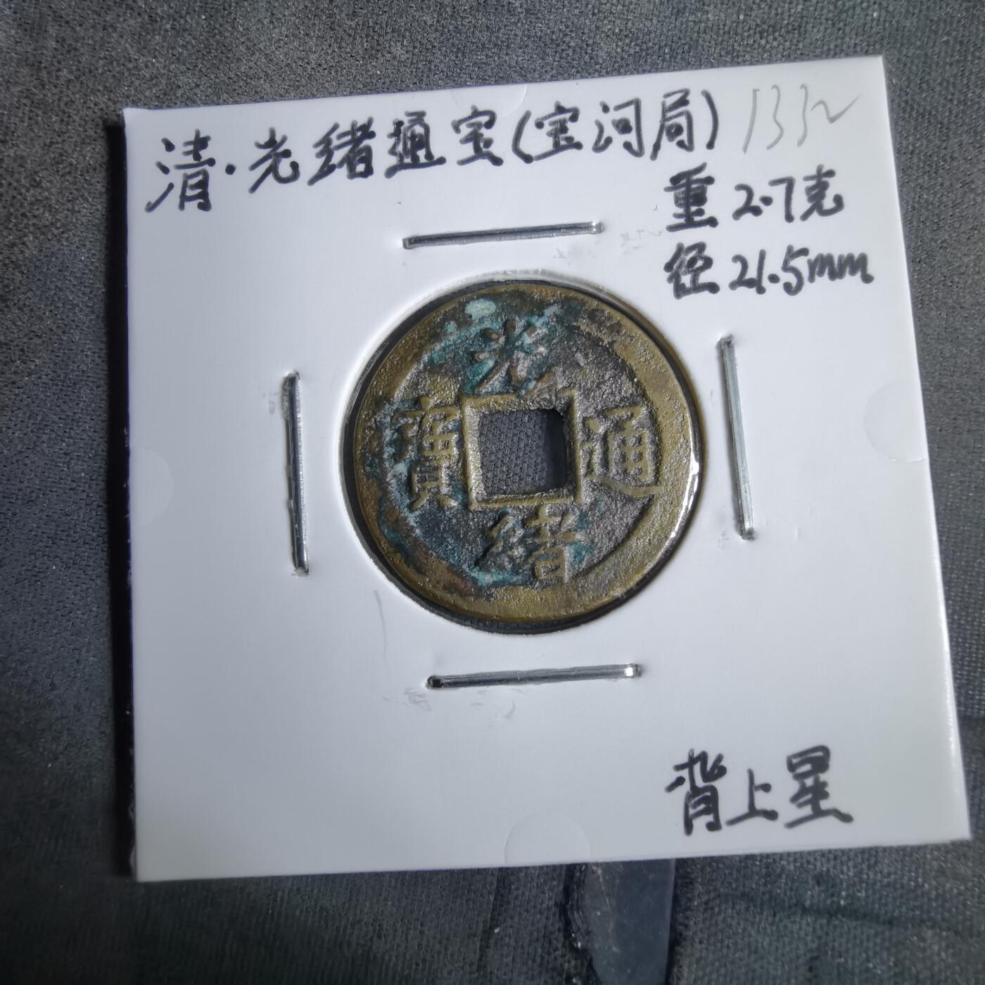 沼泽如烟--第913场 光绪通宝背上星