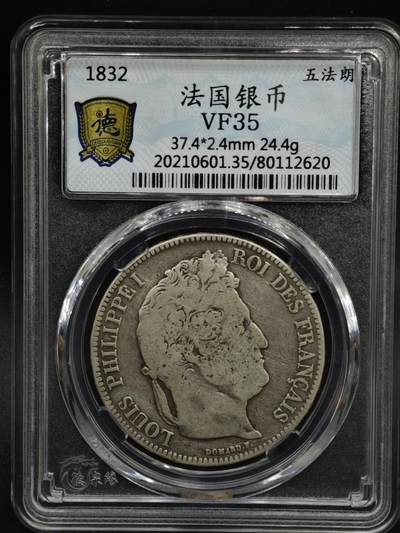 【淘币小摊】实时拍第八百零八拍   银币套币场   满百包邮可预留二周 每周一统一发货   - 法国1832年菲利普一世5法郎银币