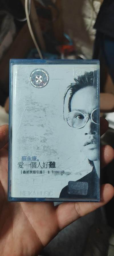 磁带专场 - 苏永康