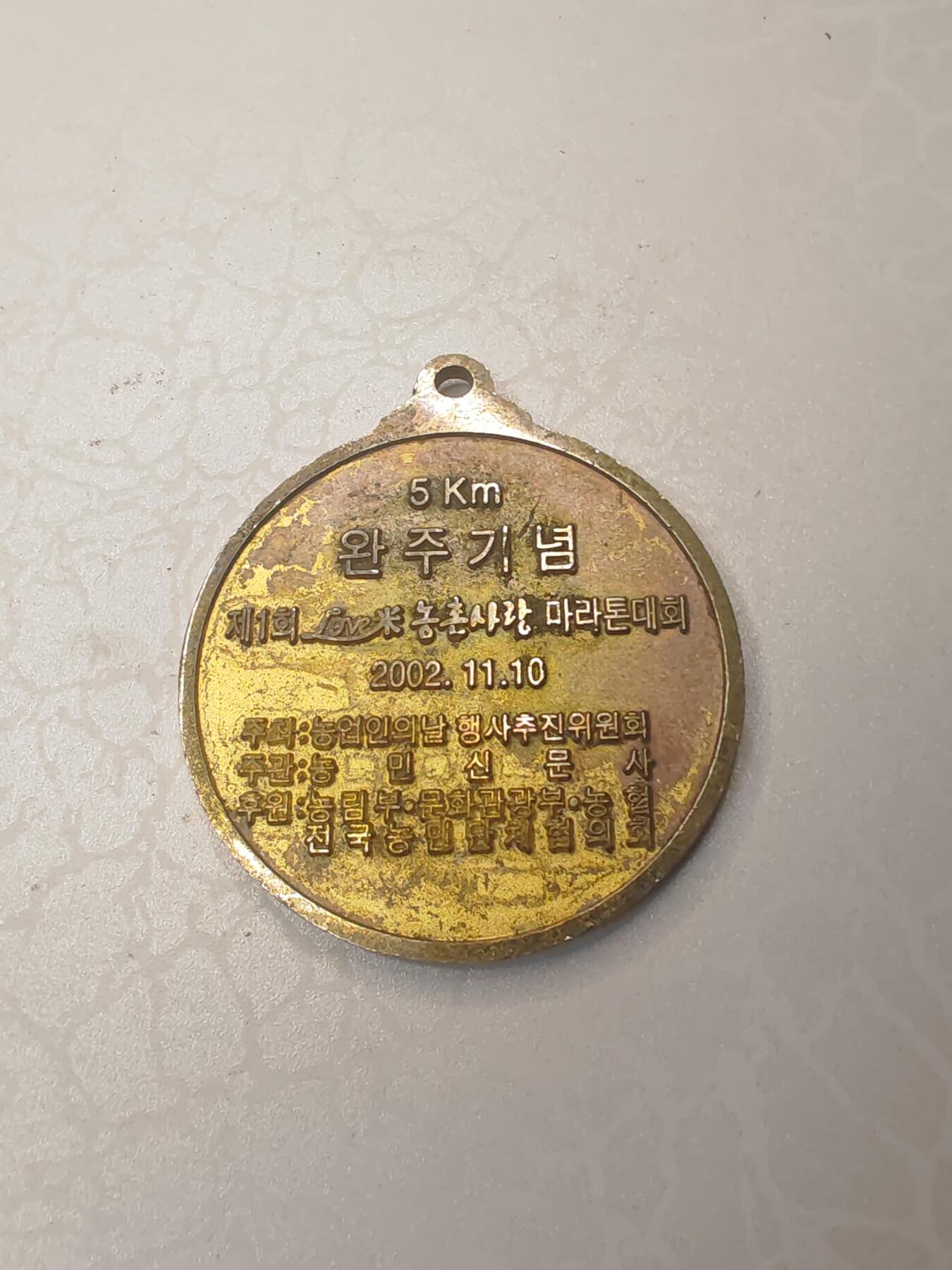 朝鲜2002年农民节相关的5公里马拉松完赛纪念章