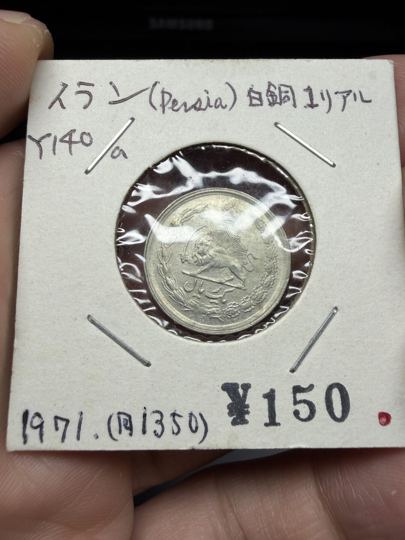 2025年集古藏今外币拍卖第十期-第9场—（总第289拍），可以寄存60天，满160元包邮。 1971年伊朗小狮子