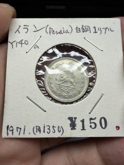 2025年集古藏今外币拍卖第十期-第9场—（总第289拍），可以寄存60天，满160元包邮。 - 1971年伊朗小狮子