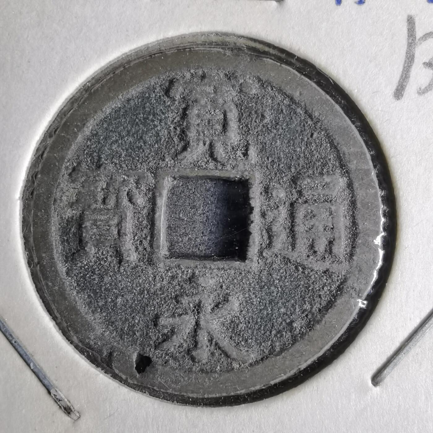 沼泽如烟--第913场 宽永通宝背长