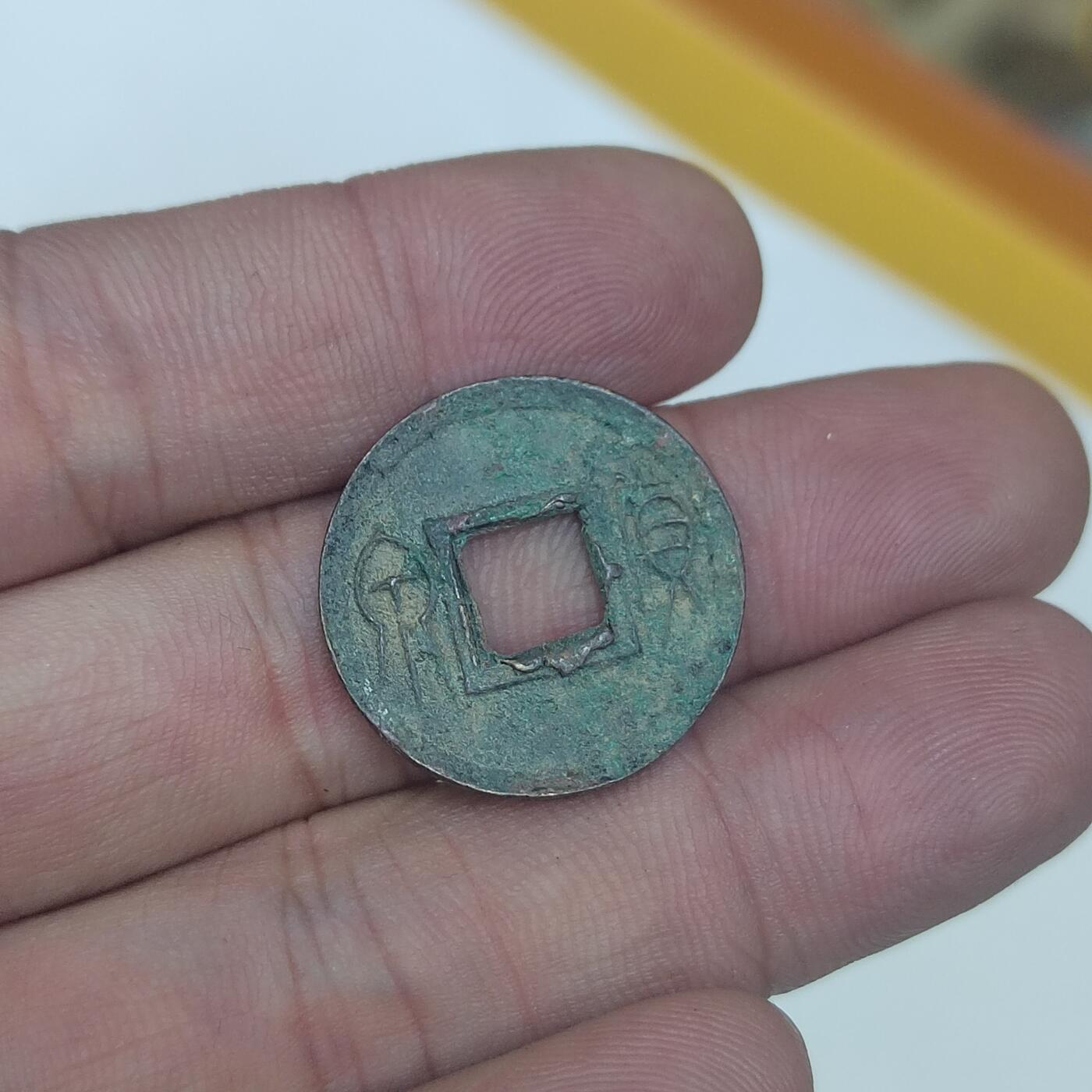 PCAI钱币25-620  纪念币与杂項小专场 货泉