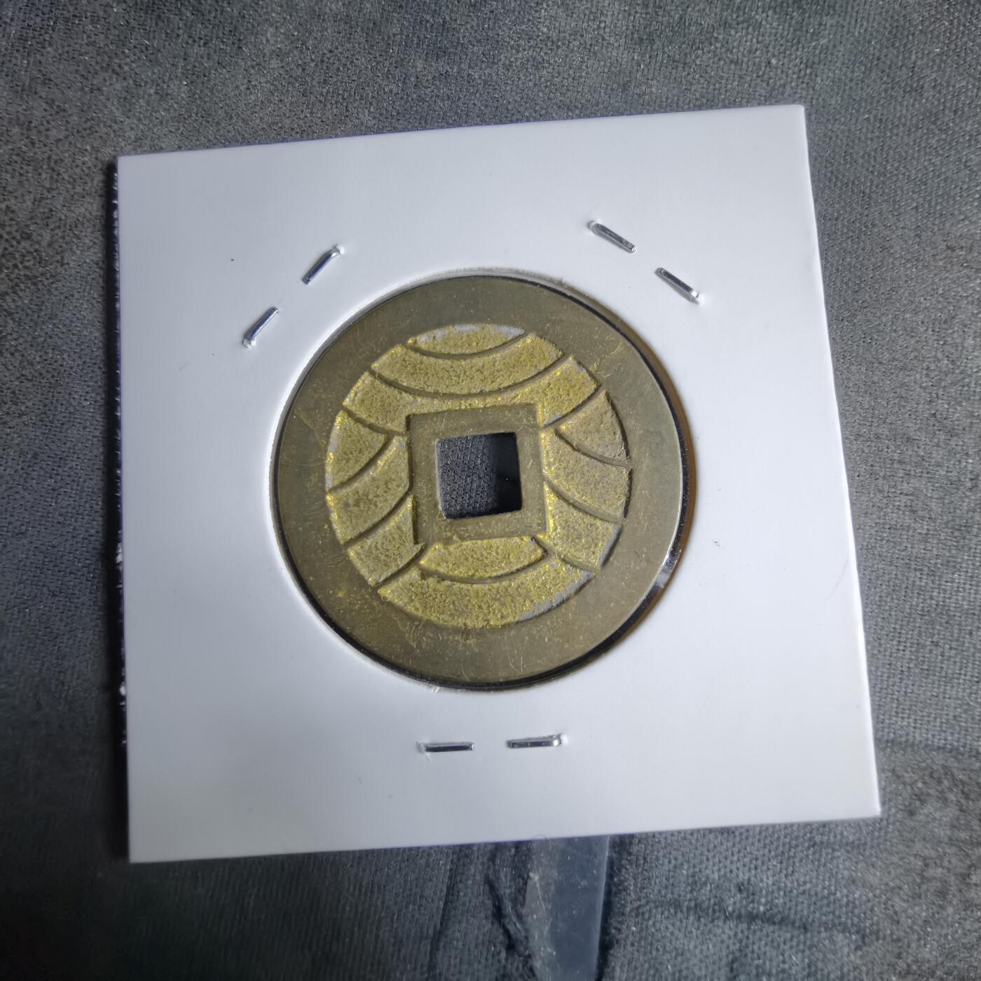 沼泽如烟--第913场 宽永通宝花钱