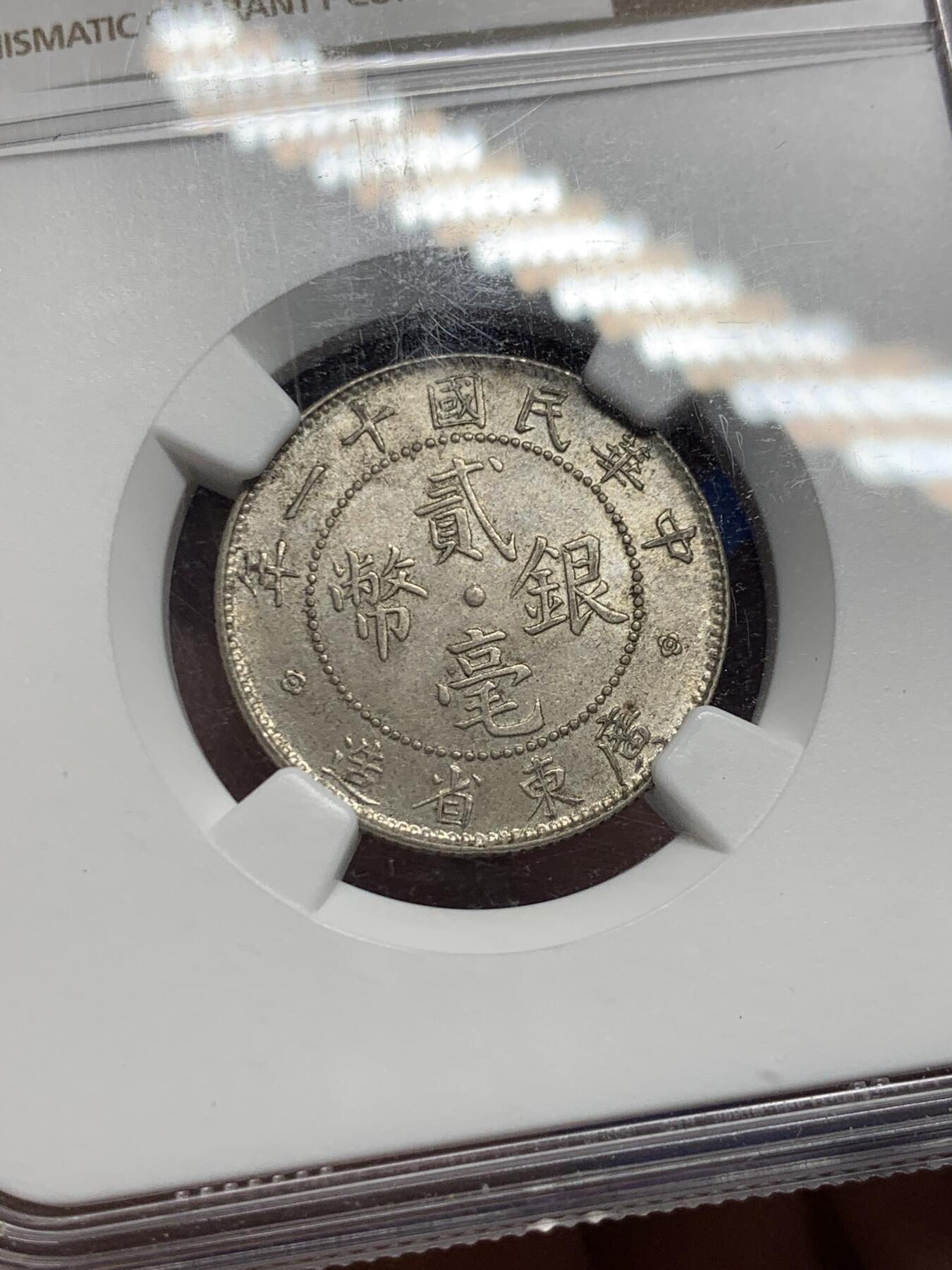 《竞宝斋》第442场 周日，周一，2场连拍 （全场包邮） NGC MS61 中华民国十一年1922广东贰毫20分银币