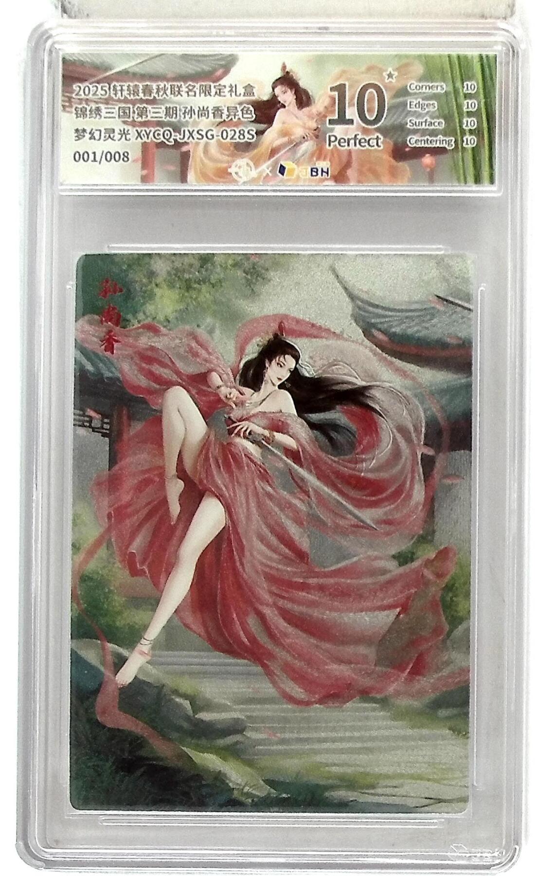 欢迎送拍、零成本上架，释放现金流，合理分配上拍卡品 【全粗】轩辕春秋联名限定礼盒 锦绣三国 第三期 孙尚香异色 梦幻灵光 XYCQ-JXSG-028S  001/008