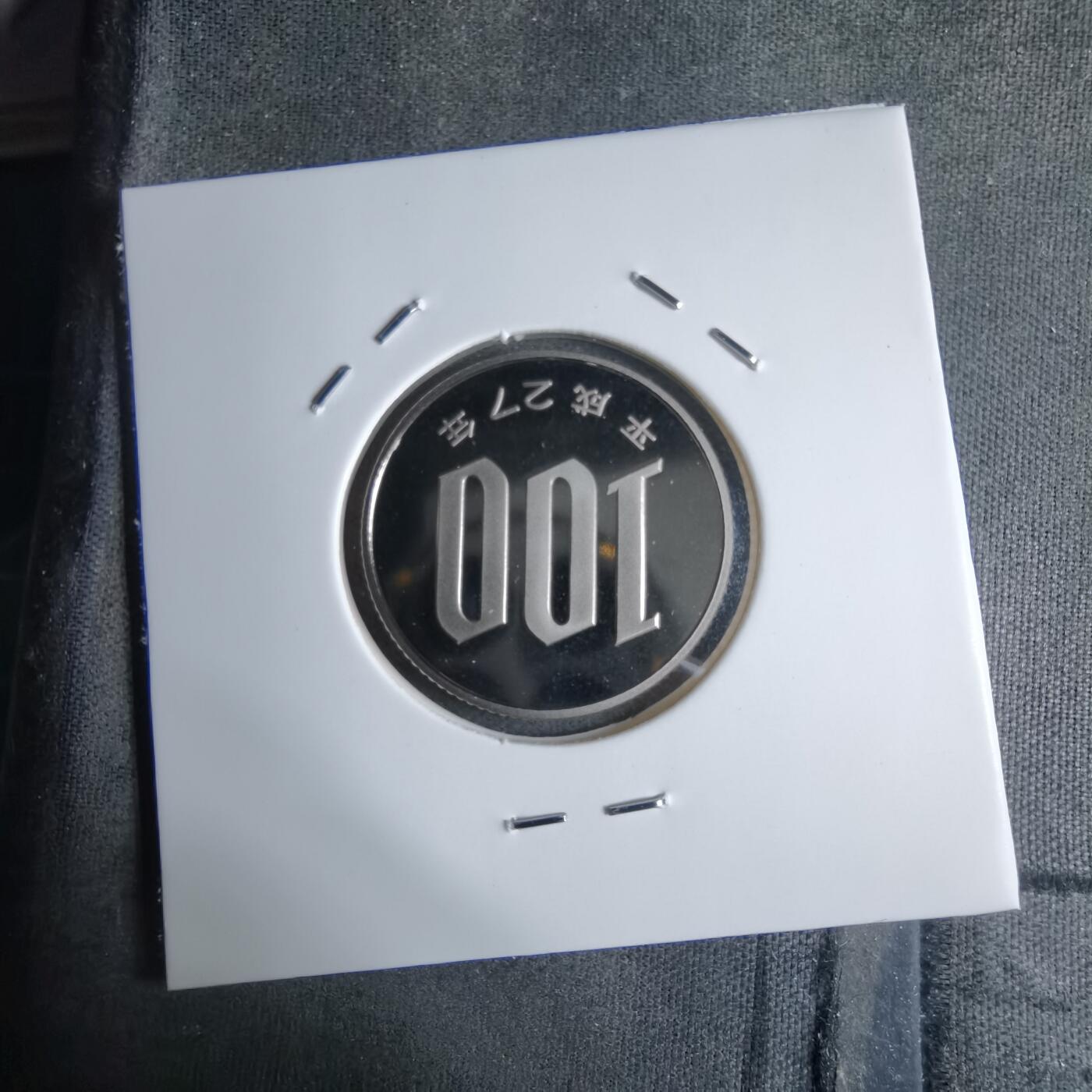 沼泽如烟--第913场 平成二十七年百円精制币