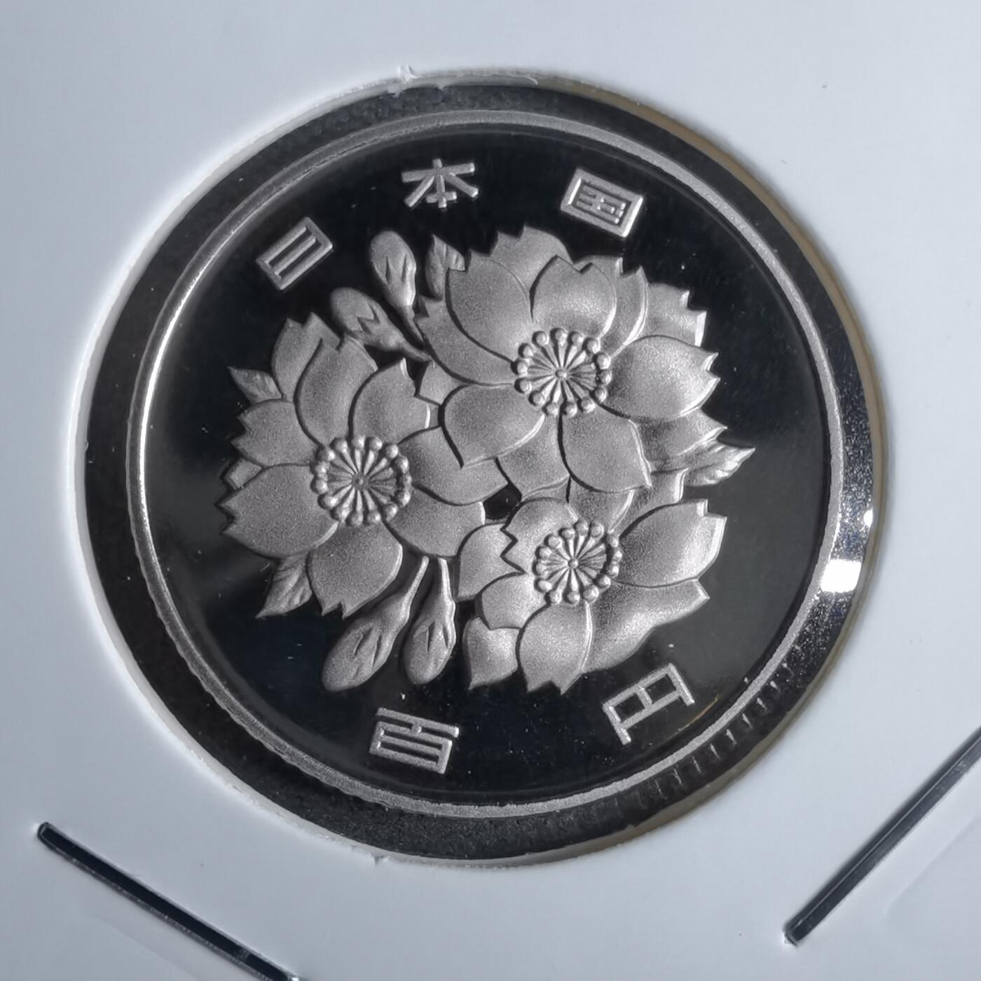 沼泽如烟--第913场 平成十六年百円精制币