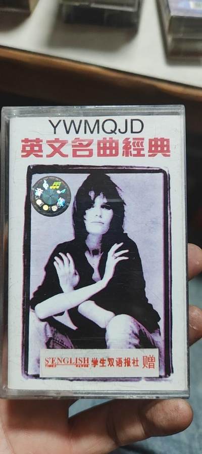 磁带专场 - 英文经典