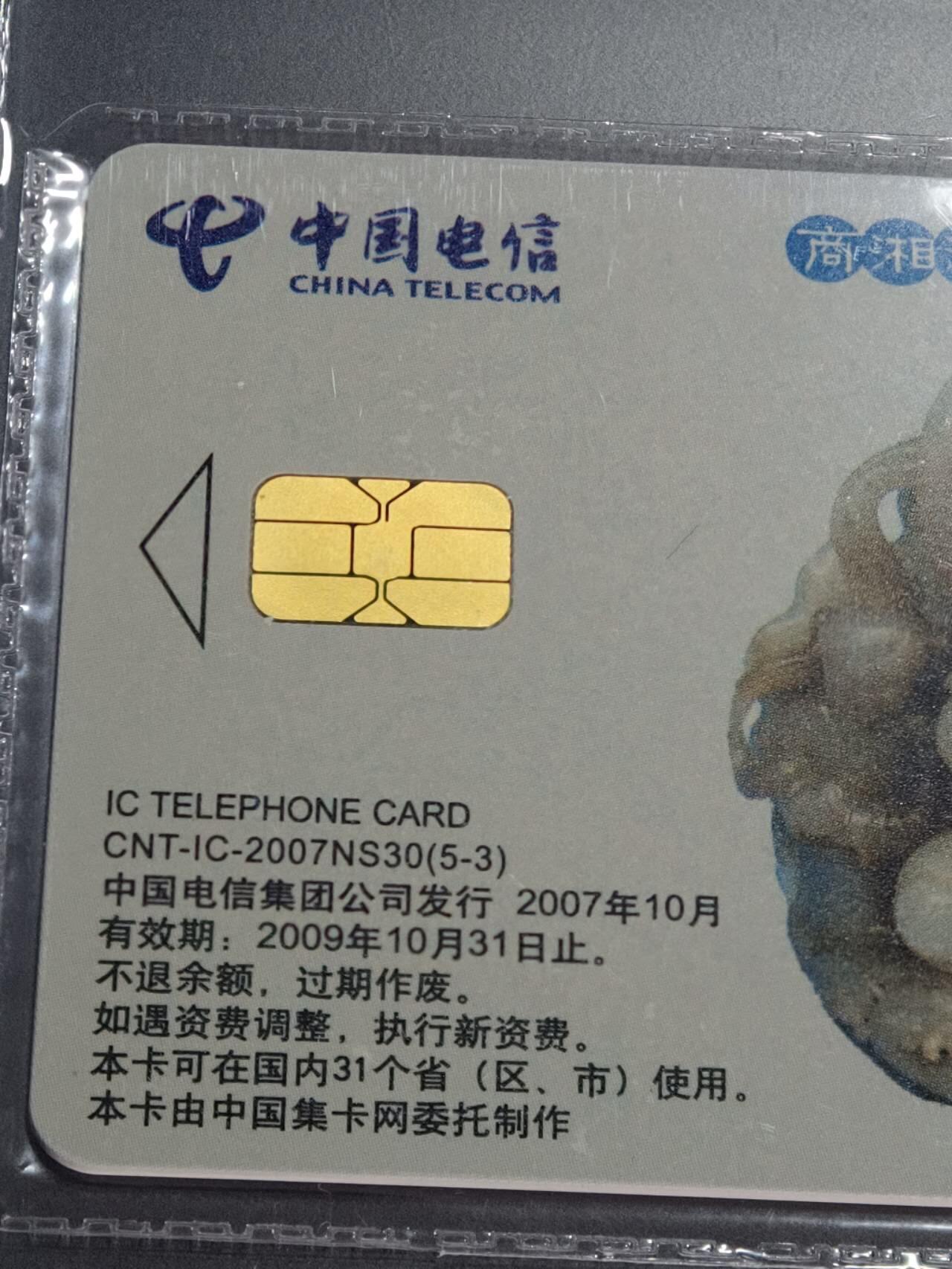 公藏笫126期评级卡拍卖 电信IC卡【IC-2007NS30  玉文化二组】5全上海版，公藏原封套封装68分。公藏评级专业有卡号及防伪标。