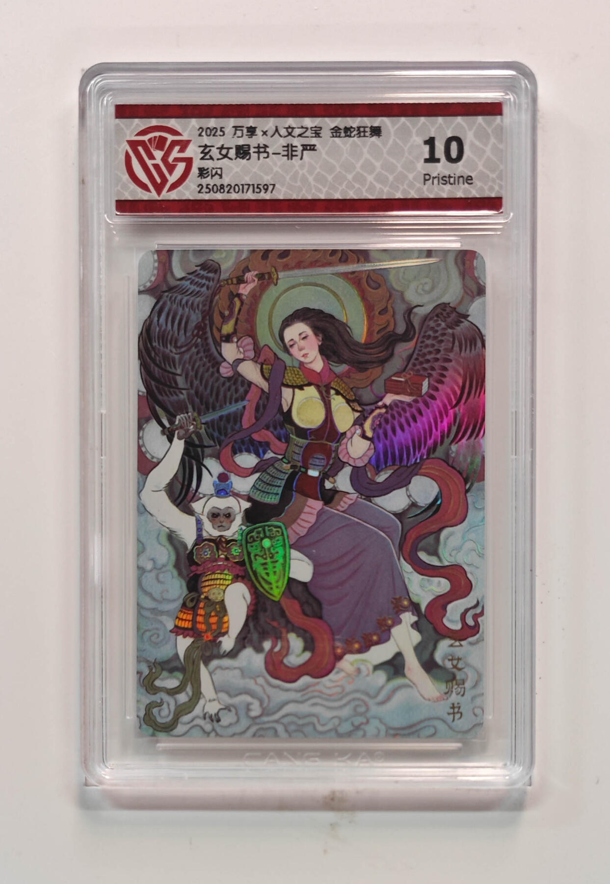 欢迎送拍、零成本上架，释放现金流，合理分配上拍卡品 【彩闪】非严 玄女赐书- 万享×人文之宝金蛇狂舞  分数：10p