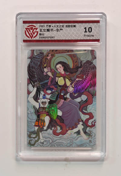 欢迎送拍、零成本上架，释放现金流，合理分配上拍卡品 - 【彩闪】非严 玄女赐书- 万享×人文之宝金蛇狂舞  分数：10p