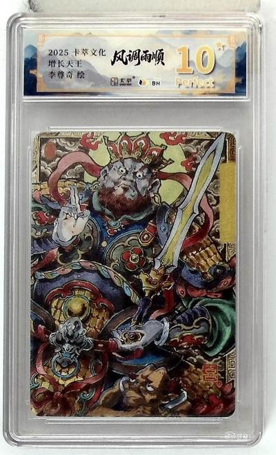 阳大大卡牌拍卖第84期（持续收拍品，周六晚上九点截拍，进群福利早知道） - 【爆金】卡萃文化 李尊奇 增长天王