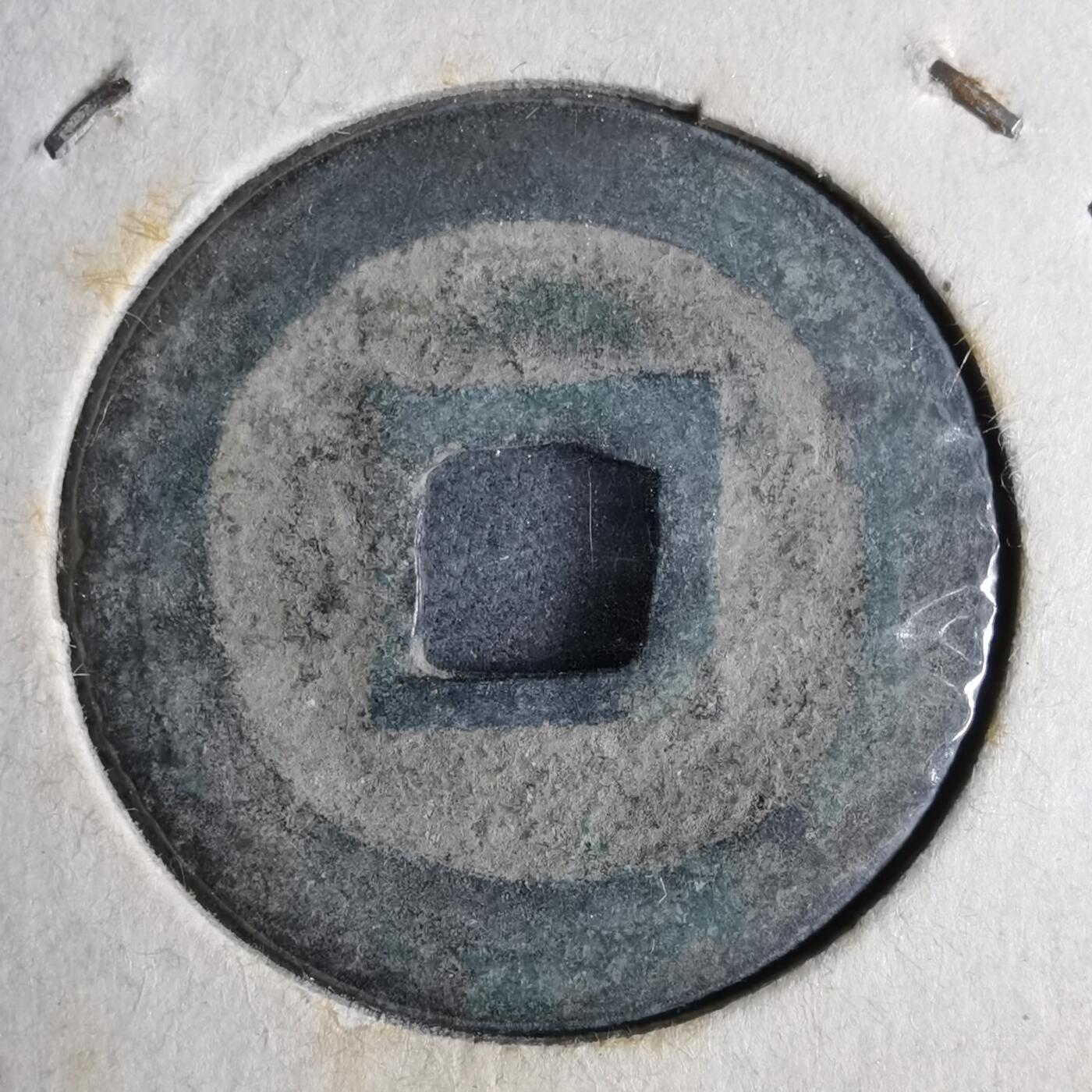 沼泽如烟--第913场 宽永通宝古宽