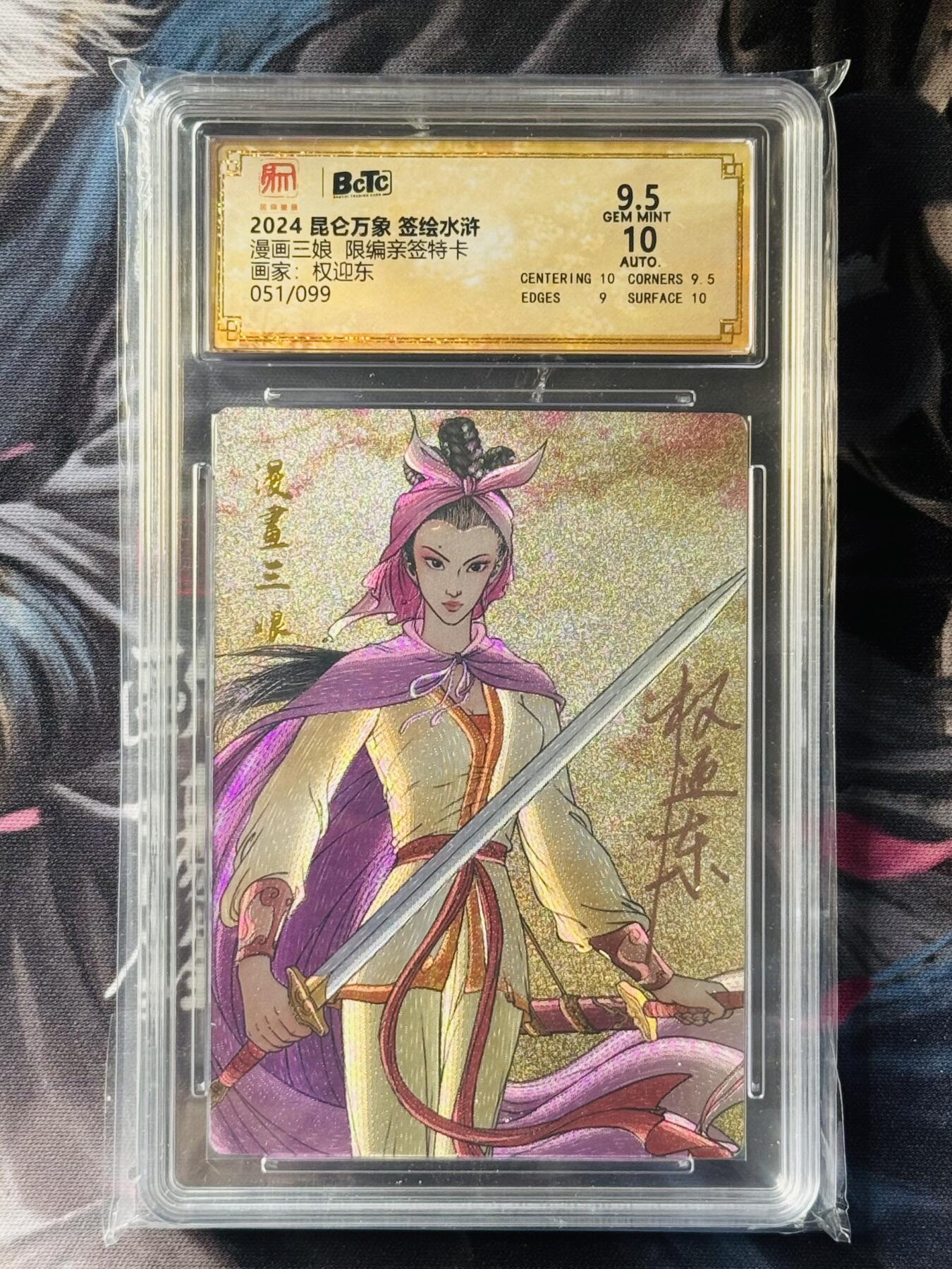 NO.16 好又多金牌大场，双11狂欢继续！每周一站式配齐，方便凑单！（周6晚8点截拍，卖家送拍0抽成！） 【51/99编亲签】昆仑万象 权迎东亲签 漫画扈三娘 粗闪 卡9.5签名10 